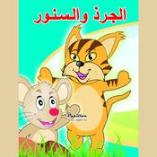 الجرذ والسنور by  سامي حيدر audiobook