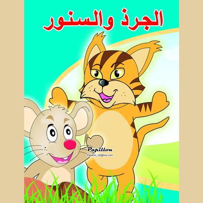الجرذ والسنور by سامي حيدر audiobook