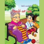 بعيدا عن المدرسة by  حازم خصيم audiobook