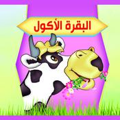 البقرة الأكول by  دار صبح audiobook
