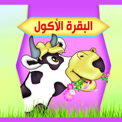 البقرة الأكول by دار صبح audiobook