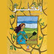 الكنز by  فاطمة المعدول audiobook