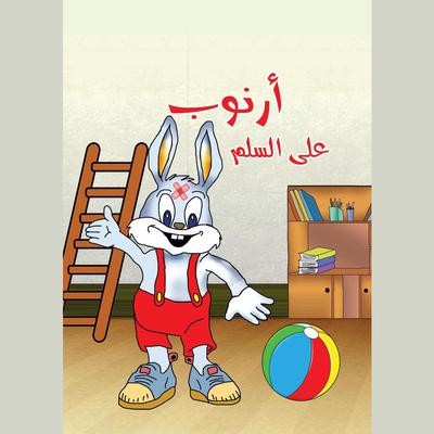 أرنوب على السلم by مهى كرنيب audiobook