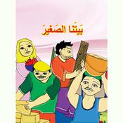 بيتنا الصغير by  مهى كرنيب audiobook