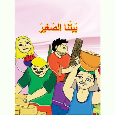 بيتنا الصغير by مهى كرنيب audiobook