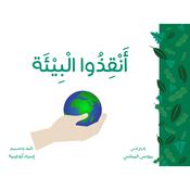 أنقذو البيئة by  إسراء أبو غربية audiobook