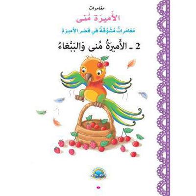 الأميرة منى والببغاء by ماري فياض audiobook