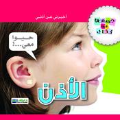 الأذن by  رانيا سنيورة audiobook
