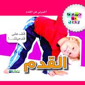 القدم by  رانيا سنيورة audiobook