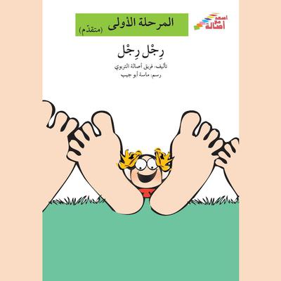 رجل رجل by فريق أصالة التربوي audiobook