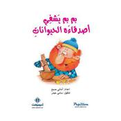 بم بم يشفي أصدقائه الحيوانات by  أماني صبح audiobook