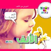 الأنف by  رانيا سنيورة audiobook