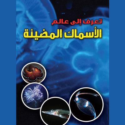 تعرف إلى عالم by رلى سهيل audiobook