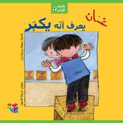 غسان يعرف أنه يكبر by  نبيهة محيدلي audiobook