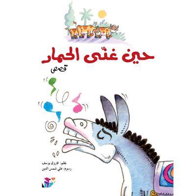 حين غنى الحمار by فاروق يوسف audiobook