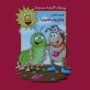 يوميات الدودة ممدودة. اليوم الأول by  رامه عمر باشا audiobook