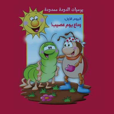 يوميات الدودة ممدودة. اليوم الأول by رامه عمر باشا audiobook