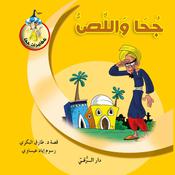 جحا واللص by  طارق البكري audiobook