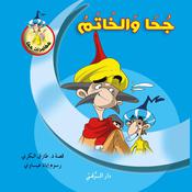 جحا والخاتم by  طارق البكري audiobook