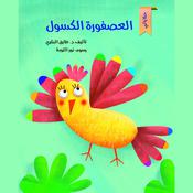 العصفورة الكسول by  طارق البكري audiobook