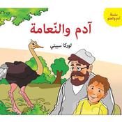 آدم والنعامة by  لوركا سبيتي audiobook