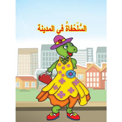 السلحفاة في المدينة by مهى كرنيب audiobook
