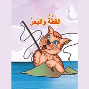 القطة والبحر by  مهى كرنيب audiobook