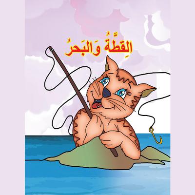 القطة والبحر by مهى كرنيب audiobook