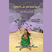 أسوأ ثمانية أيام على الإطلاق by  لي لي محسن audiobook