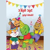 عيد ميلاد القطة لولو by  مهى كرنيب audiobook
