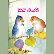 الأصدقاء الثلاثة by  أماني صبح audiobook