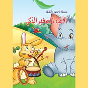 الأرنب الصغير الذكي by  حازم خصيم audiobook