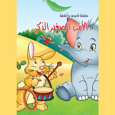 الأرنب الصغير الذكي by حازم خصيم audiobook