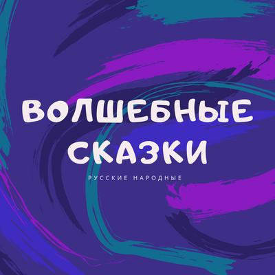 Magical Fairy Tales (Волшебные сказки) by Russian folk tales audiobook