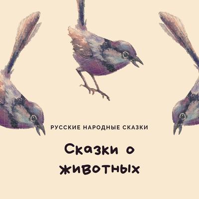 Fairy Tales of Animals (Сказки о животных) by Russian folk tales audiobook