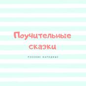 Instructive Tales (Поучительные сказки) by  Russian folk tales audiobook