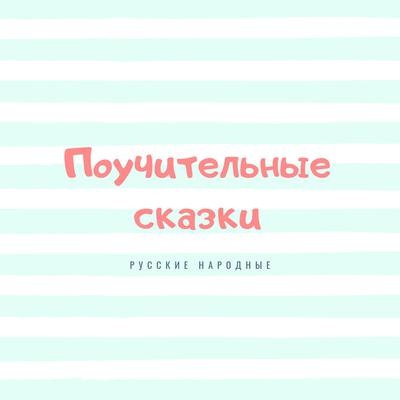 Instructive Tales (Поучительные сказки) by Russian folk tales audiobook