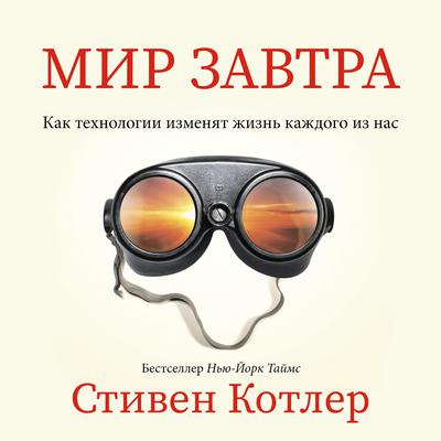 Tomorrowland by Steven Kotler audiobook
