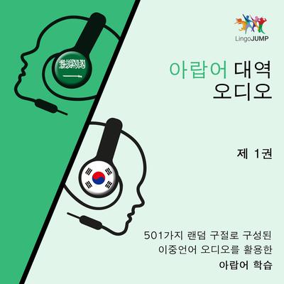 아랍어 대역 오디오 - 501가지 랜덤 구절로 구성된 이중언어 오디오를 활용한 아랍어 학습 - 제 1권 by Lingo Jump audiobook