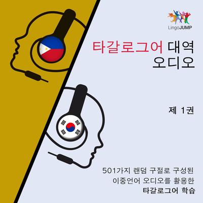 타갈로그어 대역 오디오 - 501가지 랜덤 구절로 구성된 이중언어 오디오를 활용한 타갈로그어 학습 - 제 1권 by Lingo Jump audiobook