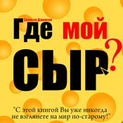 Who moved my cheese? An Amazing Way to Deal with Change in Your Work and in Your Life by  Spencer Johnson MD audiobook