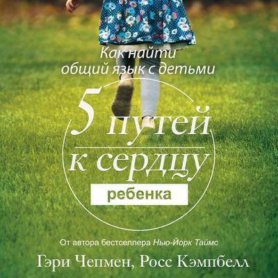 The 5 Love Languages of Children [Russian Edition] by Ross Campbell audiobook
