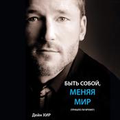Being You, Changing the World (Russian) by  Dr. Dain Heer audiobook