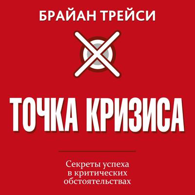 Crunch Point [Russian Edition] by Brian Tracy audiobook