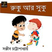 Ruku ar Suku : MyStoryGenie Bengali Audiobook Album 32 by  SANJIB CHATTOPADHYAY audiobook