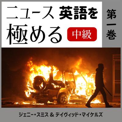 ニュース英語を極める by Jenny Smith. audiobook