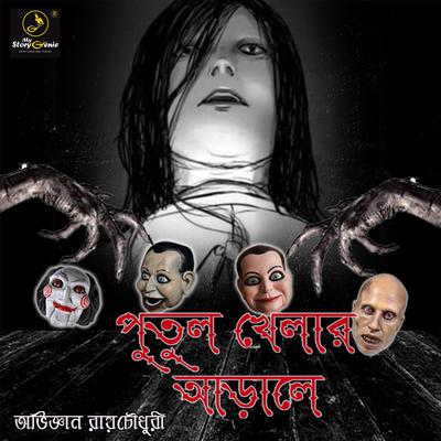 Putul Khelar Arale : MyStoryGenie Bengali Audiobook Album 42 by Abhijnan Roychowdhury audiobook