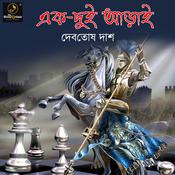 Ek Dui Arai : MyStoryGenie Bengali Audiobook Album 29 by  Debatosh Das audiobook
