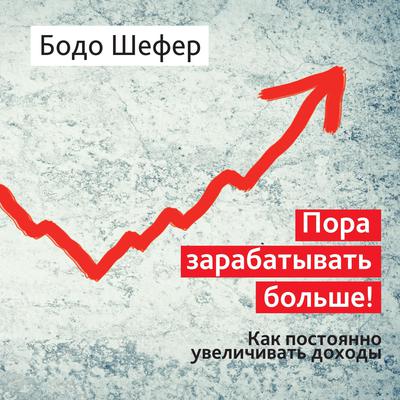 Endlich Mehr Verdienen: 20 % mehr Einkommen in einem Jahr [Russian Edition] by Bodo Schäfer audiobook