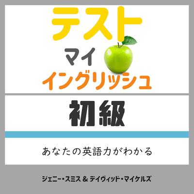 テスト マイ イングリッシュ・初級 by Jenny Smith. audiobook